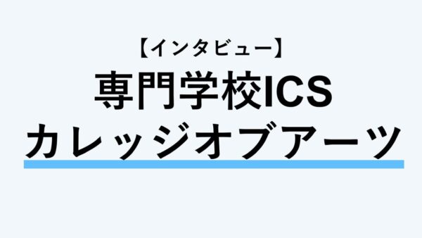 保護中： 【インタビュー】専門学校ICSカレッジオブアーツ