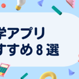 中学生・高校生におすすめの数学アプリ8選｜種類別に活用法を解説