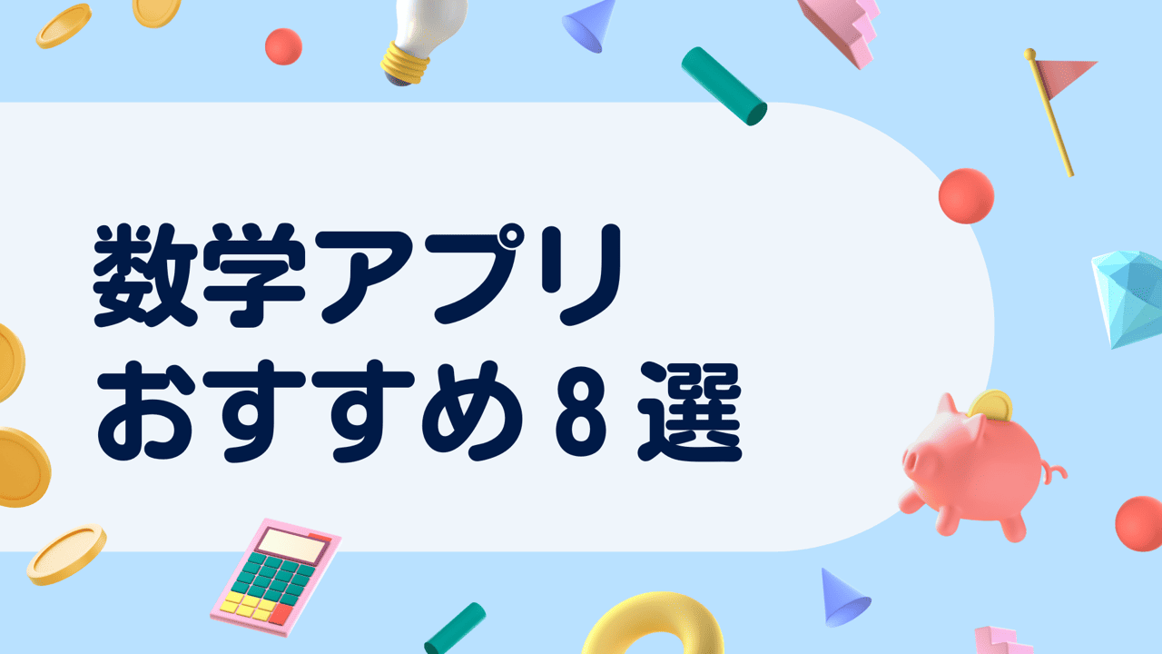 数学 解き方 アプリ