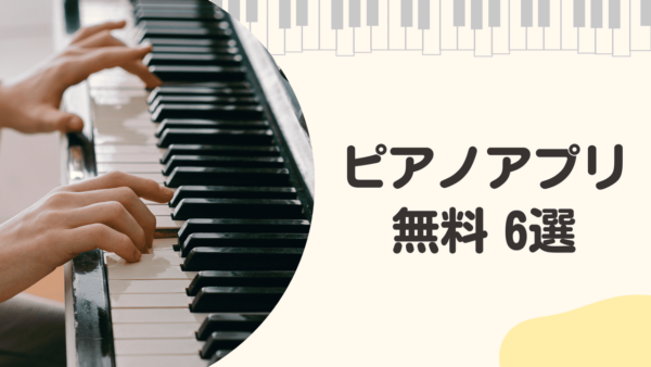 無料で使えるピアノアプリ6選｜授業や部活から独学・気分転換まで