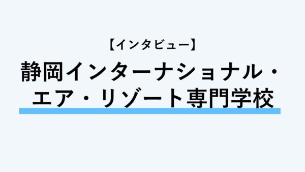 保護中： 【インタビュー】静岡インターナショナル・エア・リゾート専門学校