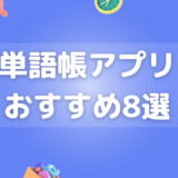 単語帳アプリおすすめ8選｜選び方やメリットを紹介【基本無料】