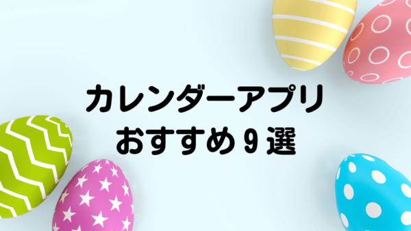 無料のカレンダーアプリおすすめ9選｜タイプ別に詳しく解説