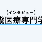 保護中： 【インタビュー】近畿医療専門学校
