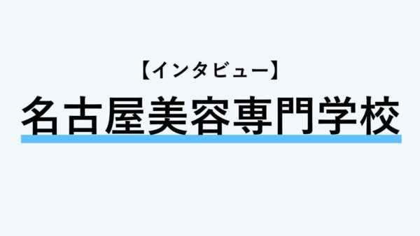 保護中： 【インタビュー】名古屋美容専門学校