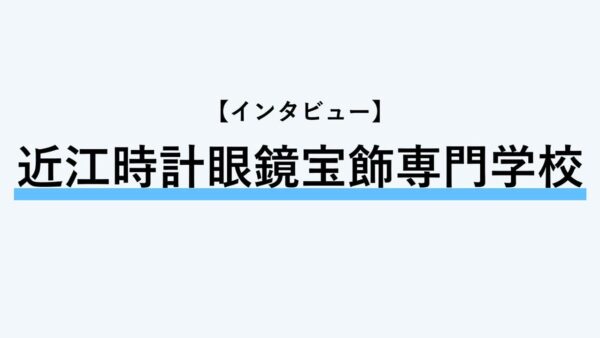 【インタビュー】近江時計眼鏡宝飾専門学校