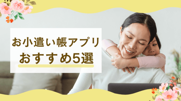 小中高生におすすめのお小遣い帳アプリ5選｜段階別にわかる選び方