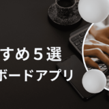 キーボードアプリおすすめ5選｜入力しやすい人気アプリと安全な選び方