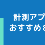 スマホでここまで測れる！計測アプリおすすめ8選
