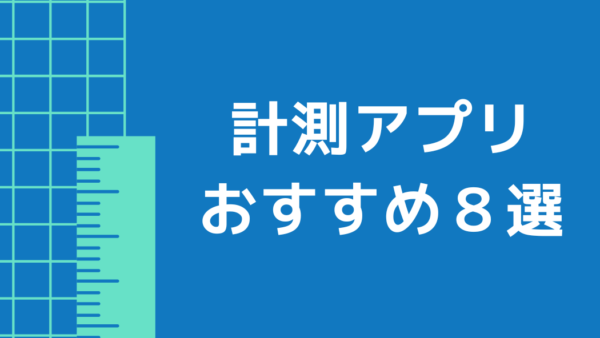 スマホでここまで測れる！計測アプリおすすめ8選