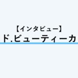 保護中： 【インタビュー】マインド.ビューティーカレッジ