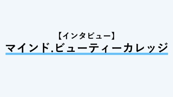 保護中： 【インタビュー】マインド.ビューティーカレッジ