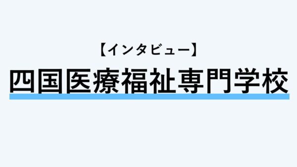【インタビュー】四国医療福祉専門学校