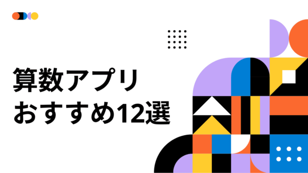 幼児〜小学生向け算数アプリおすすめ12選！無料・学年別・思考力が育つ人気アプリ