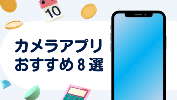 カメラアプリおすすめ8選｜目的別に無料や使いやすいものを厳選