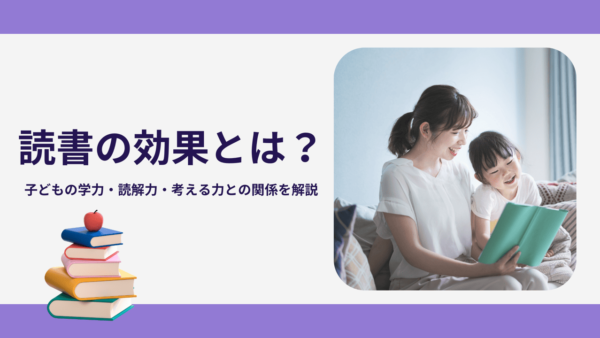 読書の効果とは？子どもの学力・読解力・考える力との関係を解説