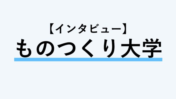 保護中： 【インタビュー】ものつくり大学