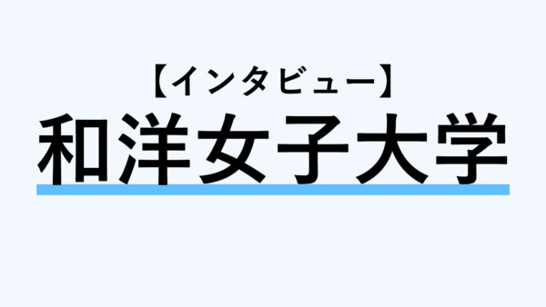 【インタビュー】和洋女子大学