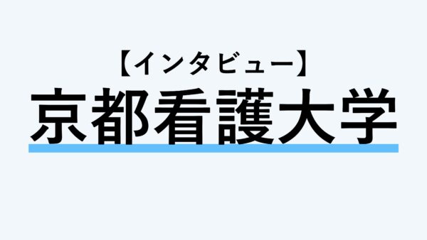 保護中： 【インタビュー】京都看護大学
