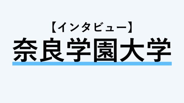 【インタビュー】奈良学園大学