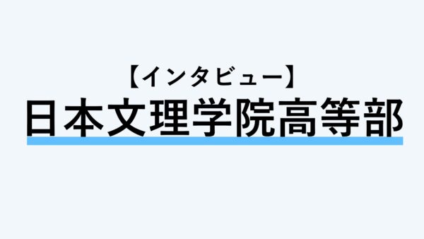 【インタビュー】日本文理学院高等部