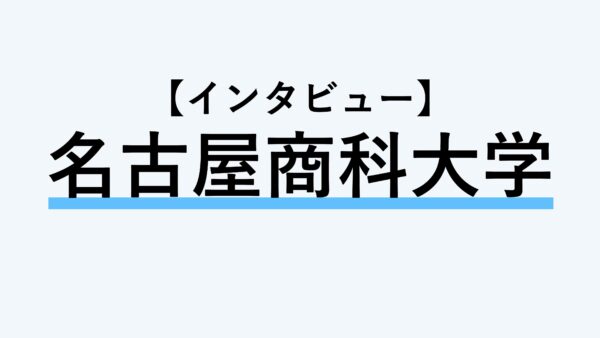 【インタビュー】名古屋商科大学