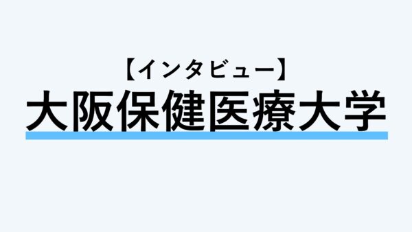 【インタビュー】大阪保健医療大学