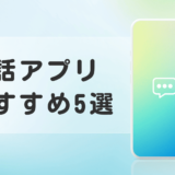通話アプリおすすめ5選｜子ども・家族が安心して使える無料アプリを厳選
