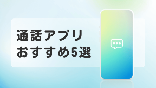 通話アプリおすすめ5選｜子ども・家族が安心して使える無料アプリを厳選