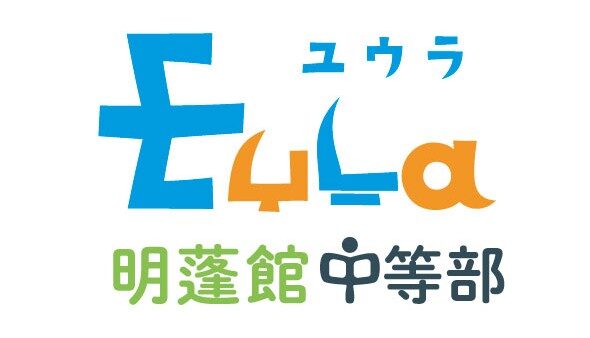 【インタビュー】EuLa明蓬館中等部
